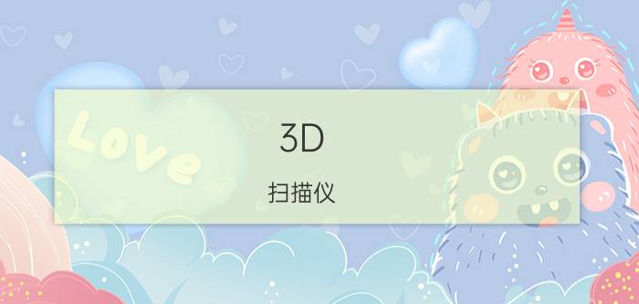 3D 扫描仪 APP 安卓 三星note20 3d扫描怎么用？